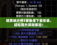 暗黑破壞神2裝備庫下載安裝，輕松提升游戲體驗(yàn)！