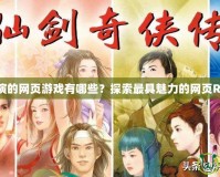 角色扮演的網頁游戲有哪些？探索最具魅力的網頁RPG游戲