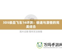 3DS極品飛車16評測：極速與激情的完美結合