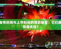 PS4發(fā)布時(shí)間與上市時(shí)間的背后秘密：它們真的息息相關(guān)嗎？