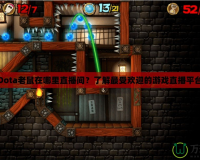 Dota老鼠在哪里直播間？了解最受歡迎的游戲直播平臺(tái)
