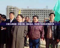 三國OL移動版：穿越三國，激戰(zhàn)連連，開啟屬于你的亂世英雄之旅