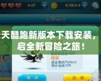 天天酷跑新版本下載安裝，開啟全新冒險(xiǎn)之旅！
