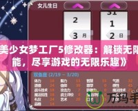 《美少女夢工廠5修改器：解鎖無限可能，盡享游戲的無限樂趣》