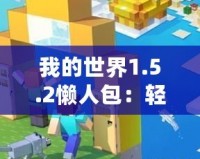 我的世界1.5.2懶人包：輕松暢玩，打造專屬于你的夢幻世界