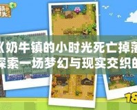 《奶牛鎮的小時光死亡掉落：探索一場夢幻與現實交織的冒險》