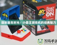 回到童年時光：小霸王游戲機的經典魅力