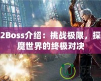鬼泣2Boss介紹：挑戰極限，探索惡魔世界的終極對決