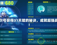 賽爾號獲得31天賦的秘訣，成就超強(qiáng)戰(zhàn)力！