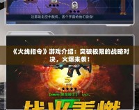 《火線指令》游戲介紹：突破極限的戰(zhàn)略對決，火爆來襲！