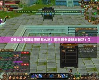 《天龍八部游戲漕運怎么跑？揭秘最全攻略與技巧！》