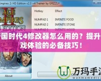 帝國時代4修改器怎么用的？提升游戲體驗的必備技巧！