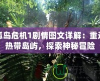 孤島危機1劇情圖文詳解：重返熱帶島嶼，探索神秘冒險