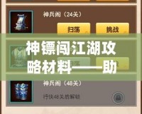 神鏢闖江湖攻略材料——助你輕松制霸江湖，成就神話！