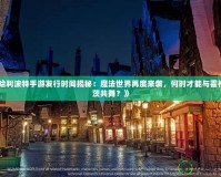 《哈利波特手游發行時間揭秘：魔法世界再度來襲，何時才能與霍格沃茨共舞？》