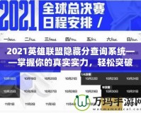 2021英雄聯(lián)盟隱藏分查詢系統(tǒng)——掌握你的真實(shí)實(shí)力，輕松突破排名瓶頸！