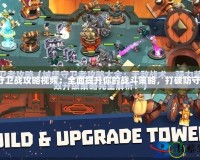 城堡守衛(wèi)戰(zhàn)攻略視頻：全面提升你的戰(zhàn)斗策略，打破防守極限！