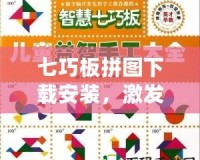 七巧板拼圖下載安裝，激發(fā)大腦潛能，玩轉(zhuǎn)智慧挑戰(zhàn)