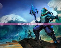 潮汐獵人打幾號(hào)位？探索最佳陣容與玩法解析