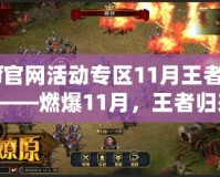 “cf官網活動專區11月王者輪回”——燃爆11月，王者歸來！