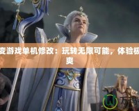 星辰變游戲單機修改：玩轉無限可能，體驗極致暢爽