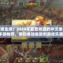 驚艷全場！2024年最受歡迎的中文單機手游推薦，帶你體驗極致的游戲樂趣！