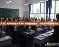 火炬之光2刷新任務獎勵：盡享超值回報，探索無盡的游戲樂趣
