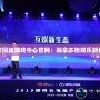 六安同城游戲中心官網：暢享本地娛樂新體驗