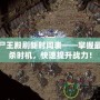 傳奇尸王殿刷新時(shí)間表——掌握最佳擊殺時(shí)機(jī)，快速提升戰(zhàn)力！