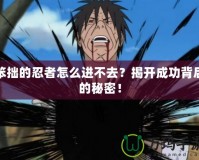 笨拙的忍者怎么進不去？揭開成功背后的秘密！