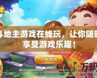 歡樂(lè)斗地主游戲在線玩，讓你隨時(shí)隨地享受游戲樂(lè)趣！