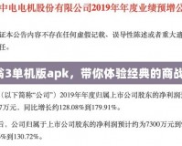 大富翁3單機(jī)版apk，帶你體驗(yàn)經(jīng)典的商戰(zhàn)樂(lè)趣！
