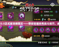 火影忍者羈絆2.5正式版攻略圖文——帶你掌握所有戰斗技巧，成為最強忍者！