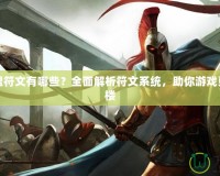 英雄聯盟符文有哪些？全面解析符文系統，助你游戲更上一層樓