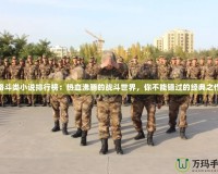格斗類小說排行榜：熱血沸騰的戰(zhàn)斗世界，你不能錯過的經(jīng)典之作