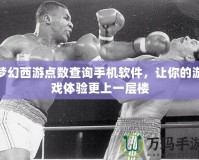 夢幻西游點(diǎn)數(shù)查詢手機(jī)軟件，讓你的游戲體驗(yàn)更上一層樓