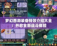 夢幻西游裝備特效介紹大全：開啟全新戰斗體驗