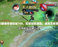 洛川群俠傳悟性破100，覺醒你的潛能，成就無敵英雄！