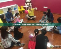52Game：開啟全新娛樂方式，帶給你無窮樂趣