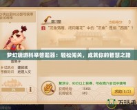 夢幻端游科舉答題器：輕松闖關(guān)，成就你的智慧之路