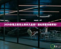 2020永恒之塔怎么得永久坐騎？輕松獲取攻略來啦！