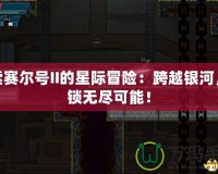 探索賽爾號II的星際冒險：跨越銀河，解鎖無盡可能！