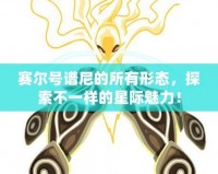 賽爾號譜尼的所有形態，探索不一樣的星際魅力！