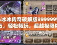 小冰冰傳奇破解版999999鉆石，輕松暢玩，超越極限體驗！