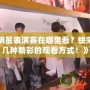 《LOL明星表演賽在哪里看？快來看看這幾種精彩的觀看方式！》