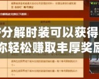 DNF分解時裝可以獲得什么？讓你輕松賺取豐厚獎勵的全攻略！