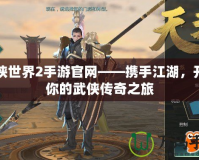 劍俠世界2手游官網——攜手江湖，開啟你的武俠傳奇之旅
