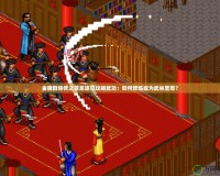 金庸群俠傳之蒼龍逐日攻略武功：如何修煉成為武林至尊？