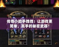 傳奇小助手拽拽：讓游戲更簡單，高手的秘密武器！