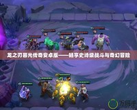 龍之刃暮光傳奇安卓版——暢享史詩級戰(zhàn)斗與奇幻冒險